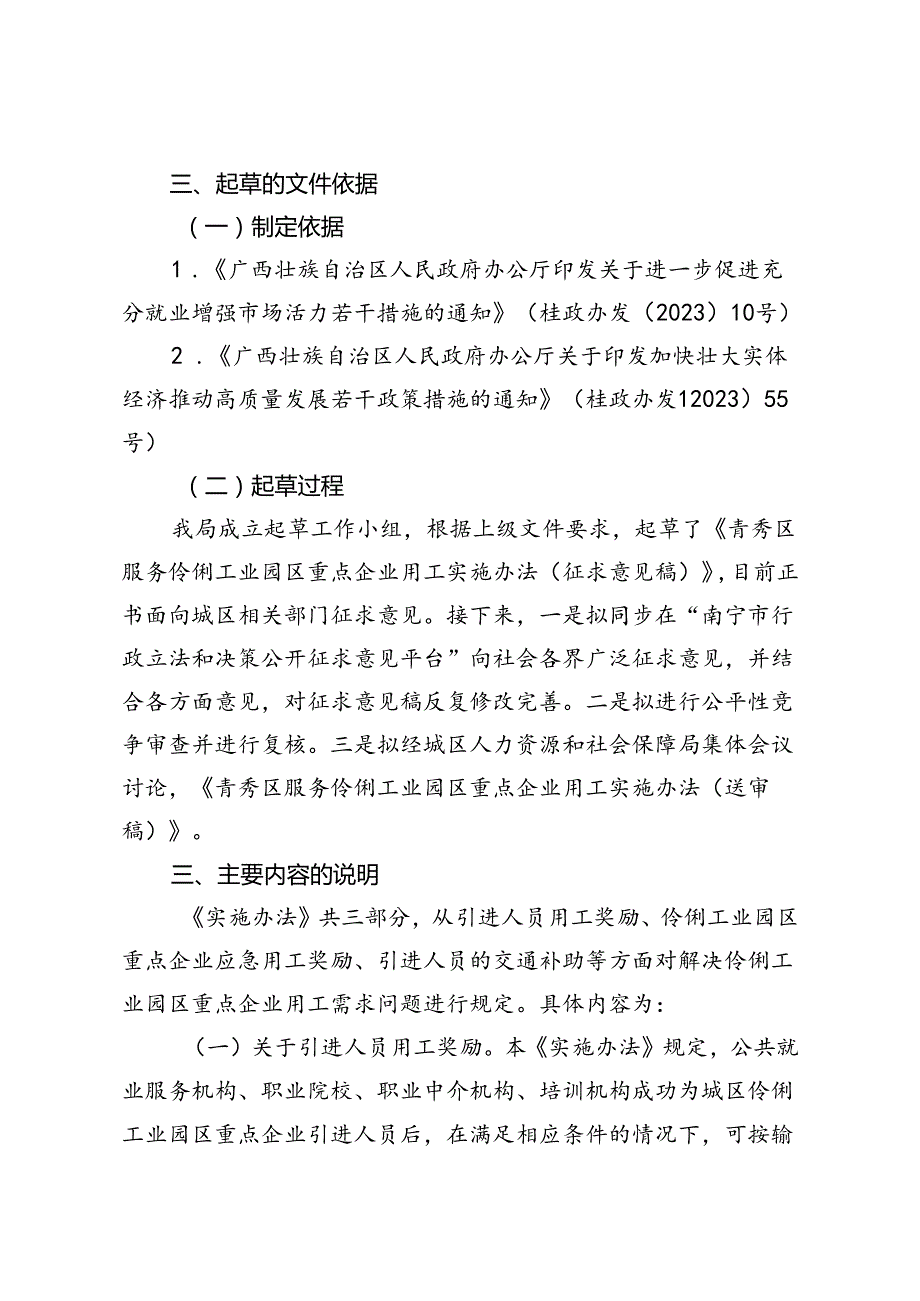 青秀区服务伶俐工业园区重点企业用工实施办法（征求意见稿）起草说明.docx_第2页