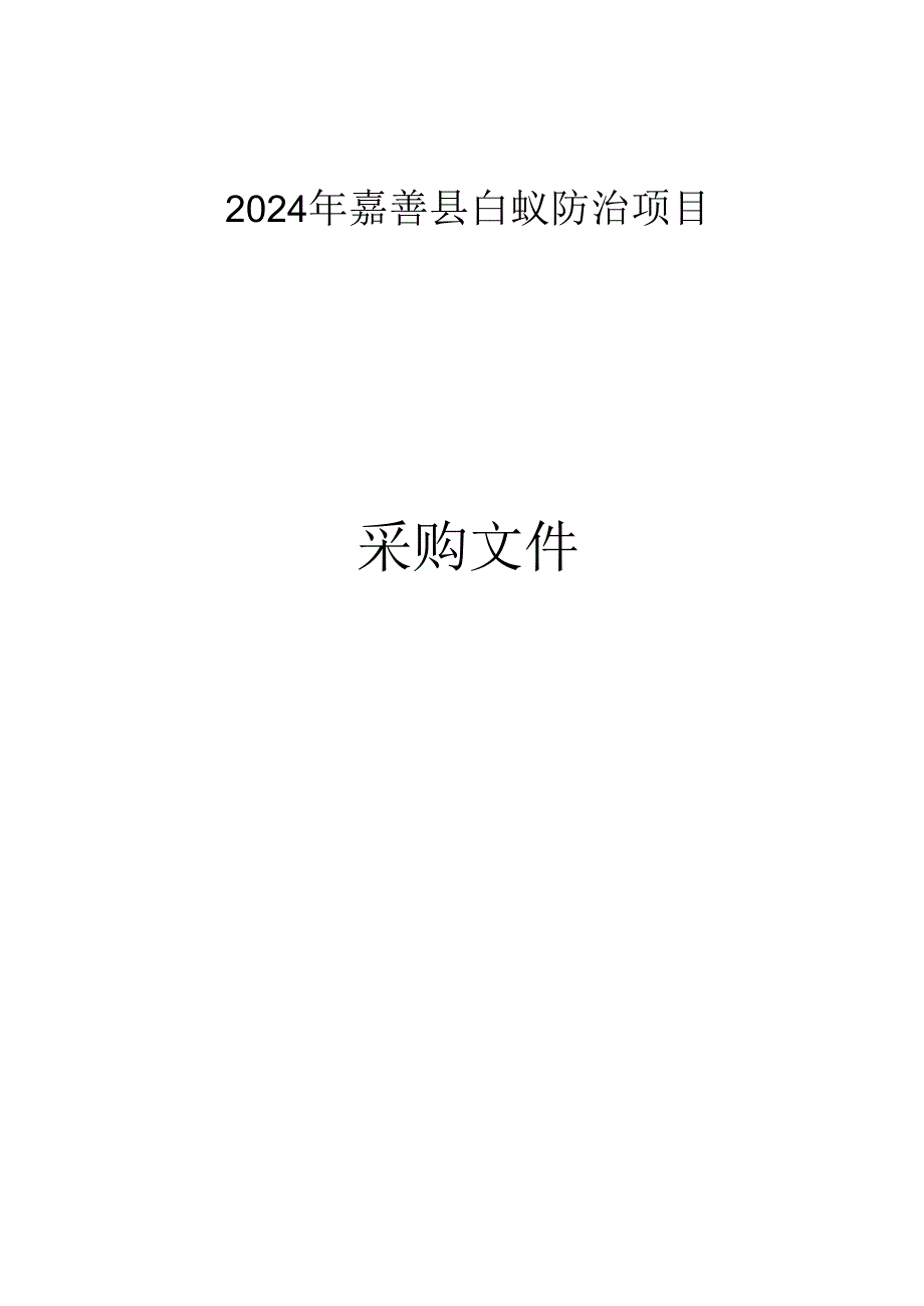 嘉善县白蚁防治项目招标文件.docx_第1页