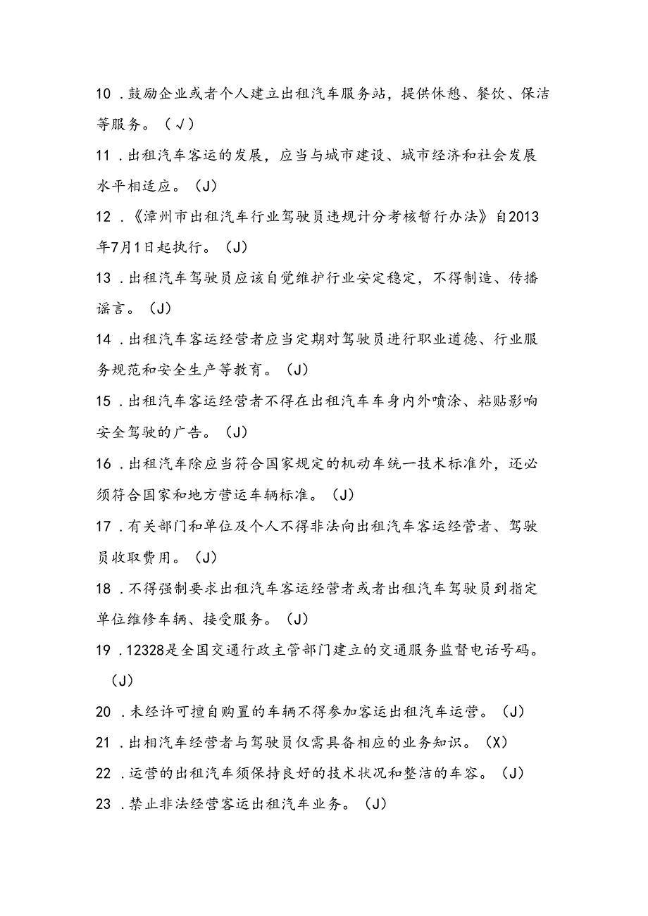 出租汽车从业资格考试漳州地方区域科目题库(2024).docx_第2页