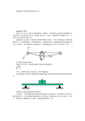 从Jeffcott转子谈转子动力学与结构动力学的区别.docx