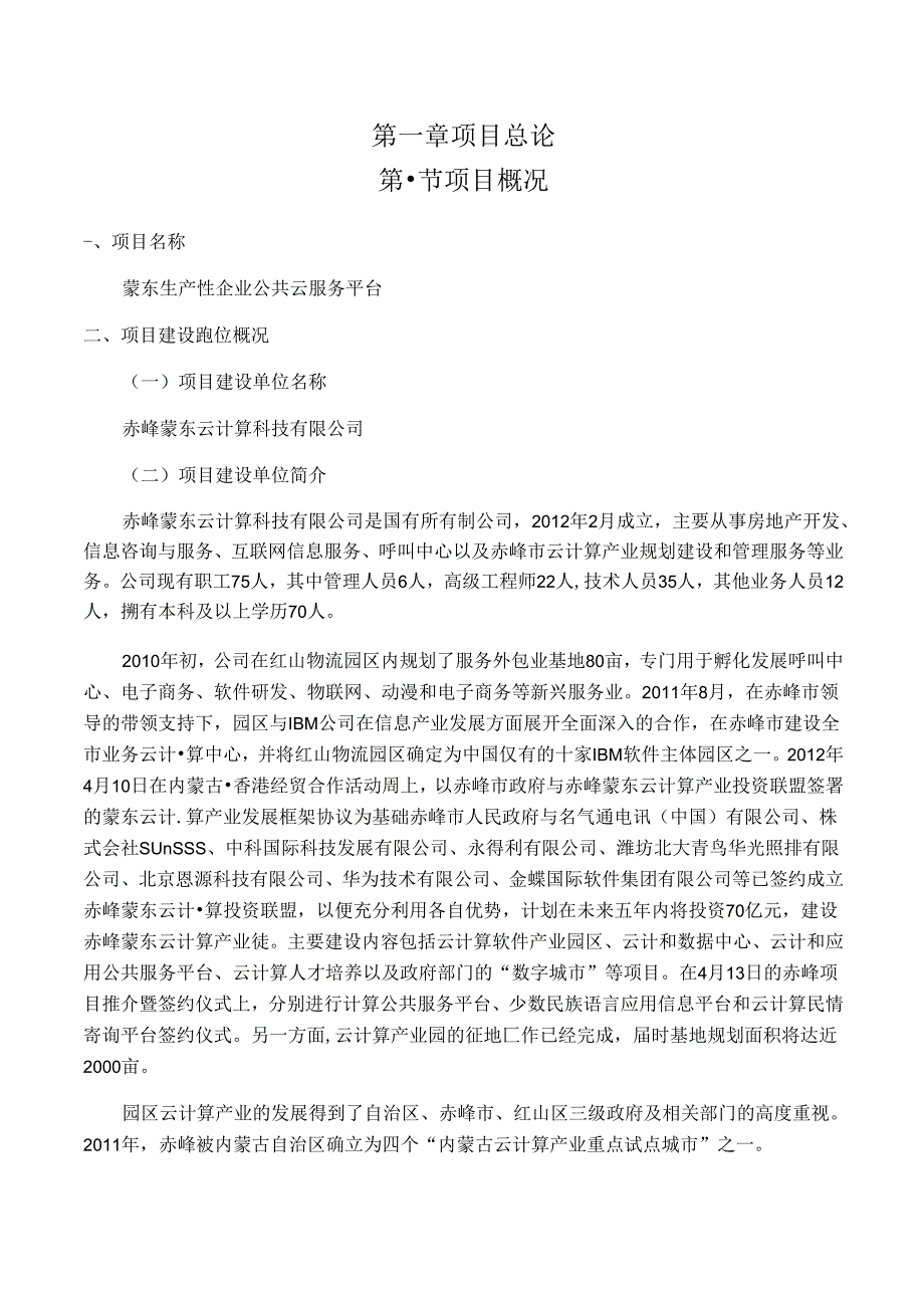 生产性企业公共云服务平台建设项目可行性建议书.docx_第1页