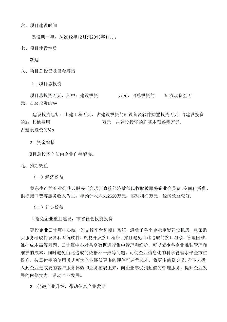 生产性企业公共云服务平台建设项目可行性建议书.docx_第3页