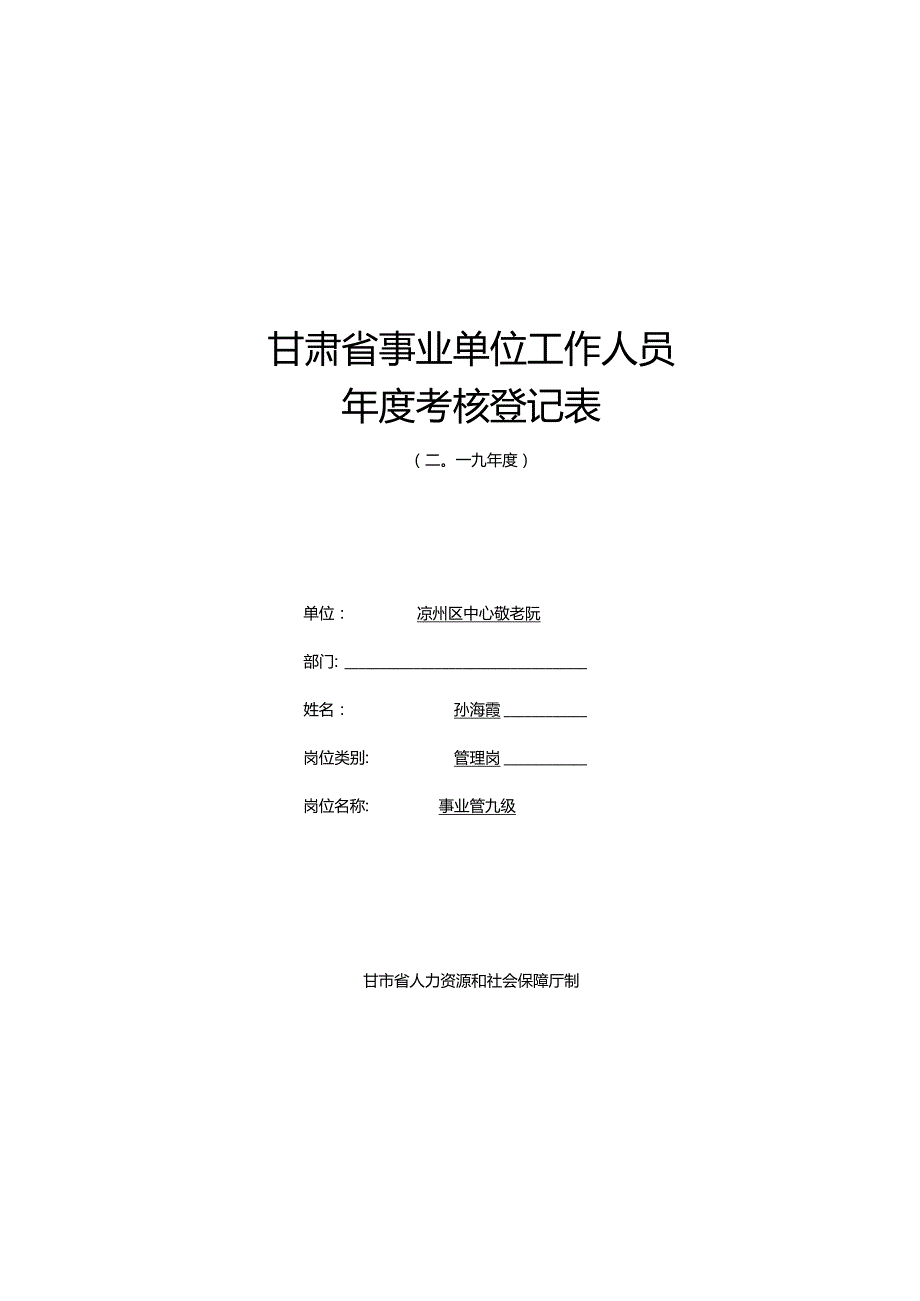 孙海霞2019个人考核登记表.docx_第1页