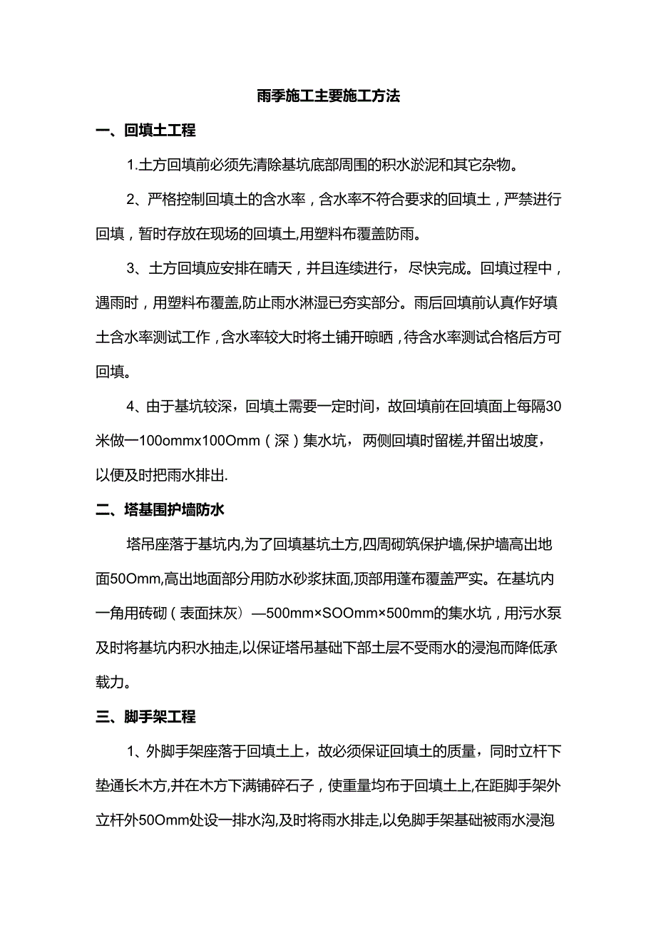 雨季施工主要施工方法.docx_第1页