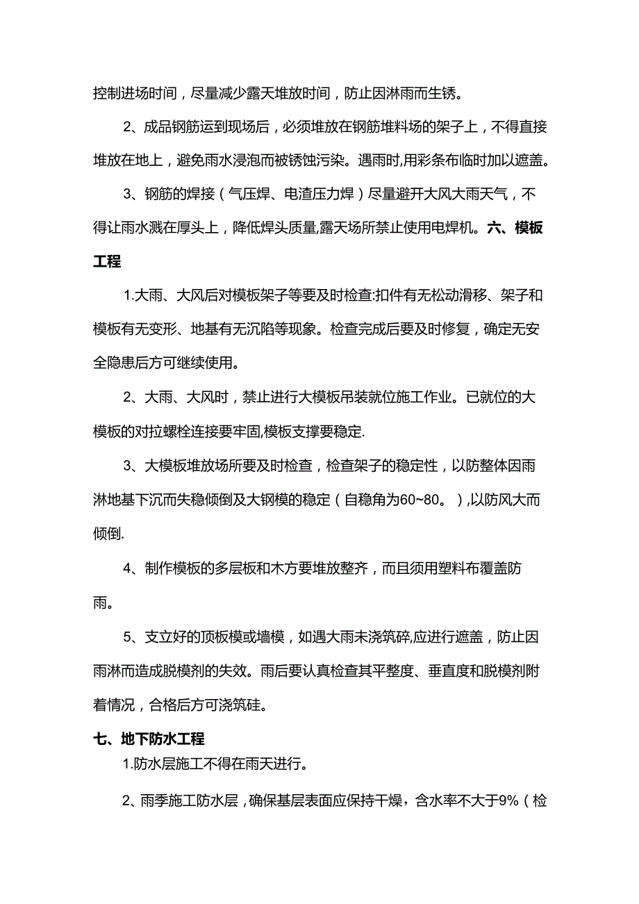 雨季施工主要施工方法.docx_第3页