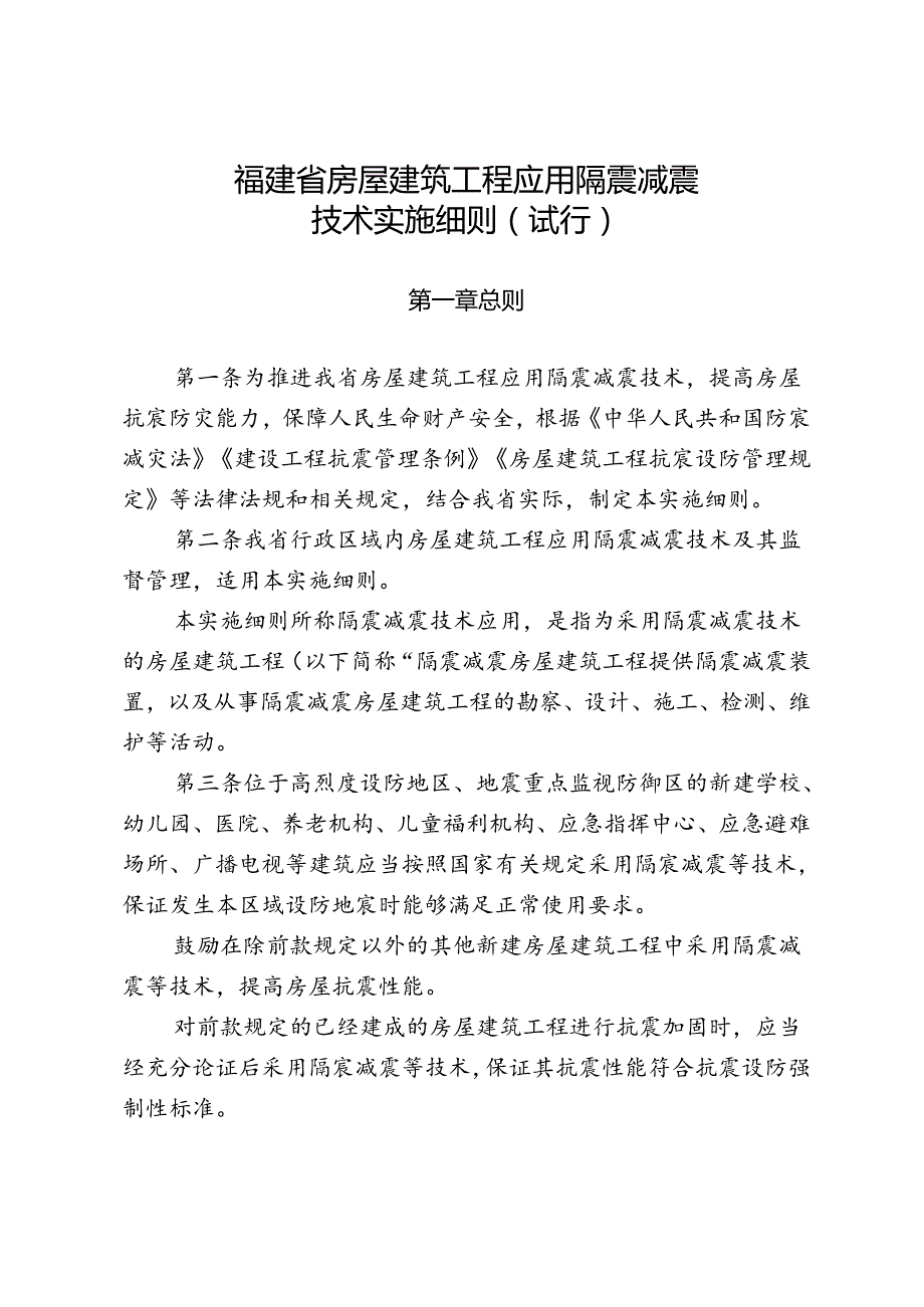 福建省房屋建筑工程应用隔震减震技术实施细则（试行）.docx_第1页