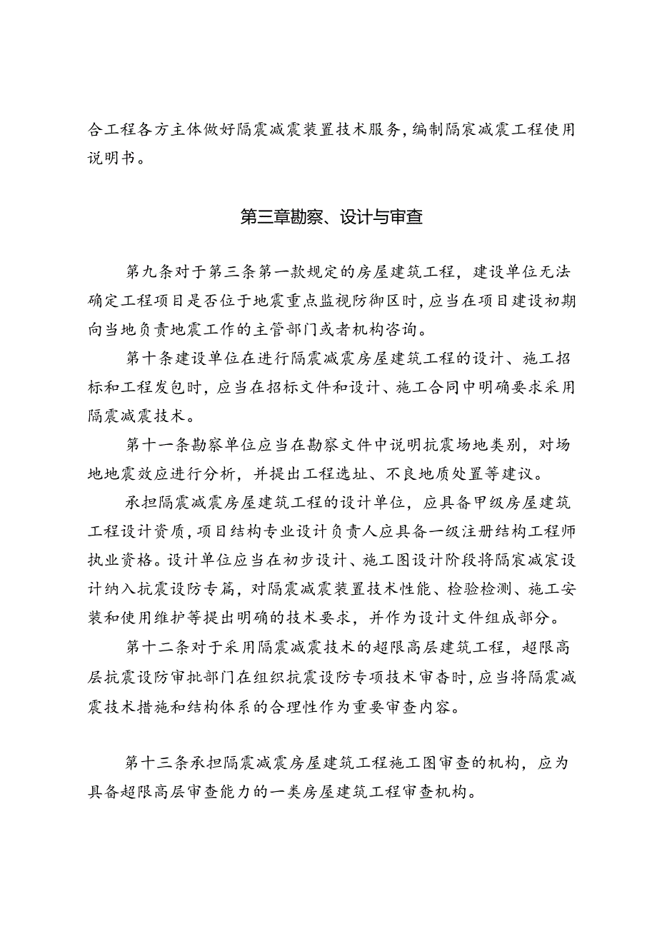 福建省房屋建筑工程应用隔震减震技术实施细则（试行）.docx_第3页