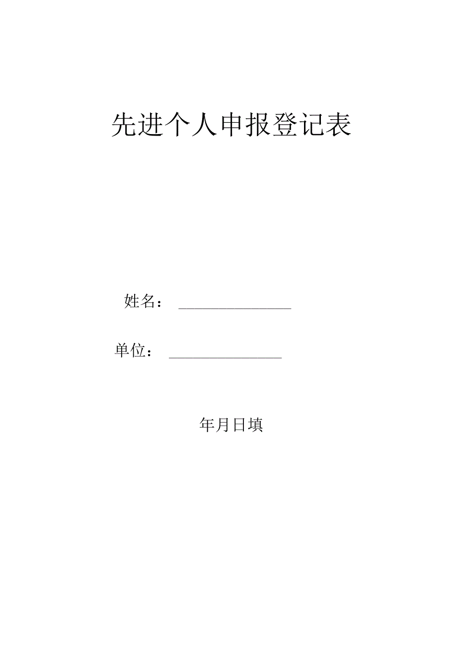 先进个人申报登记表.docx_第1页