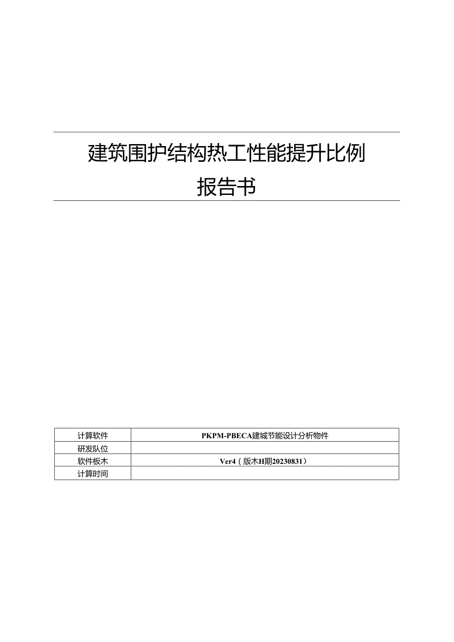 建筑围护结构热工性能提升比例报告书_幼儿园建设项目_公建.docx_第1页