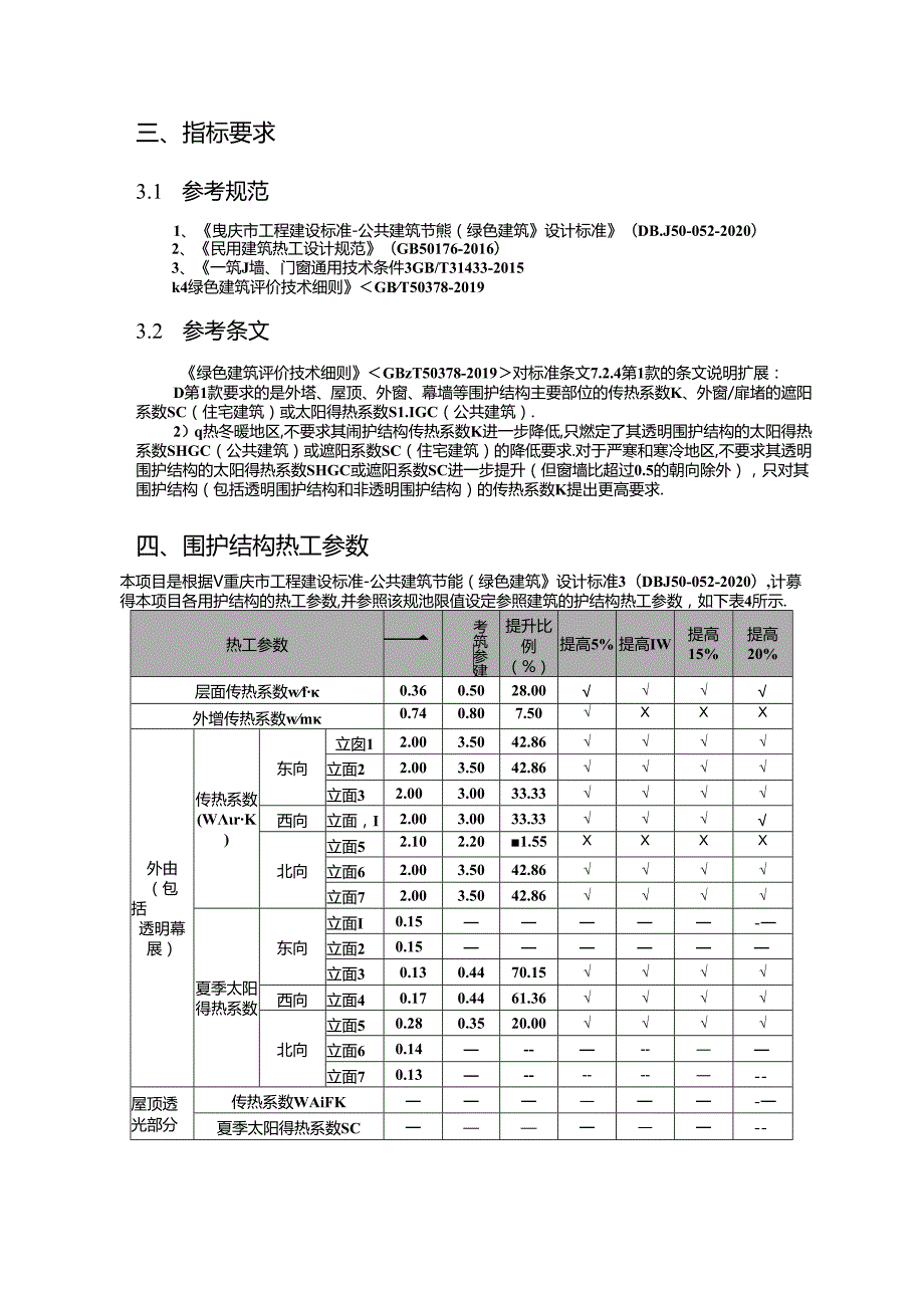 建筑围护结构热工性能提升比例报告书_幼儿园建设项目_公建.docx_第3页