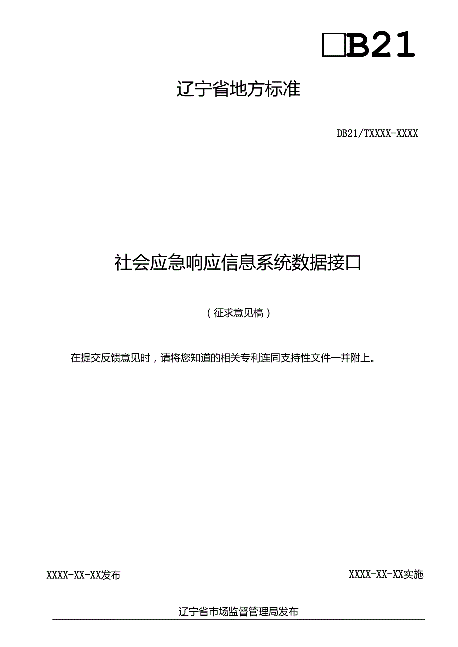 社会应急响应信息系统 数据接口.docx_第2页