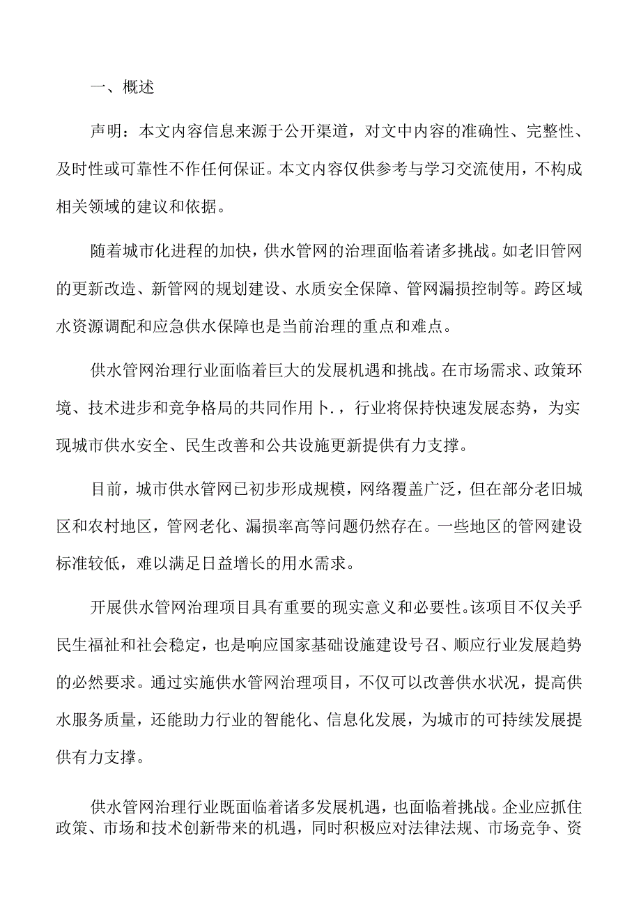 供水管网治理项目经济效益和社会效益分析.docx_第2页