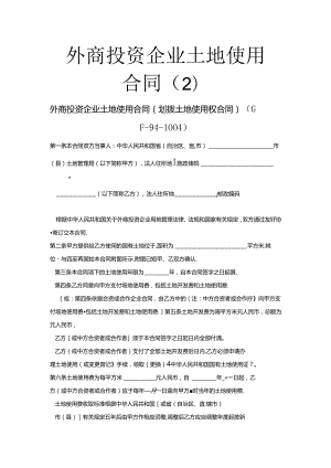 外商投资企业土地使用合同（2篇）.docx