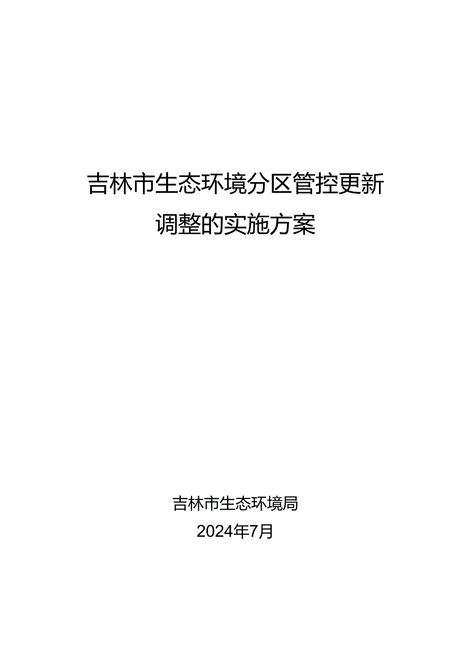 《吉林市生态环境分区管控更新调整的实施方案》（征求意见稿）及其附件.docx_第1页