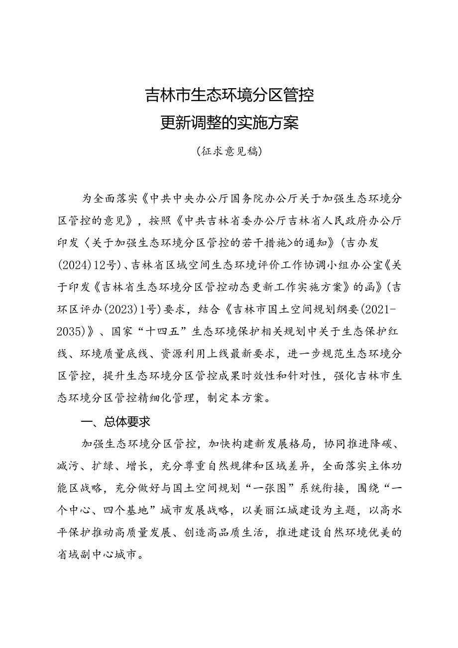 《吉林市生态环境分区管控更新调整的实施方案》（征求意见稿）及其附件.docx_第2页