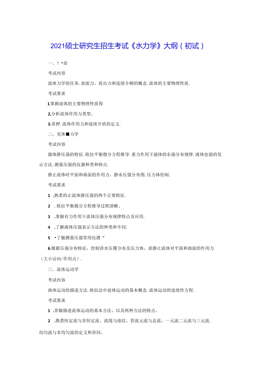 五邑大学2021年土木水利专业学位工程硕士研究生招生考试大纲《水力学》（初试）.docx_第1页