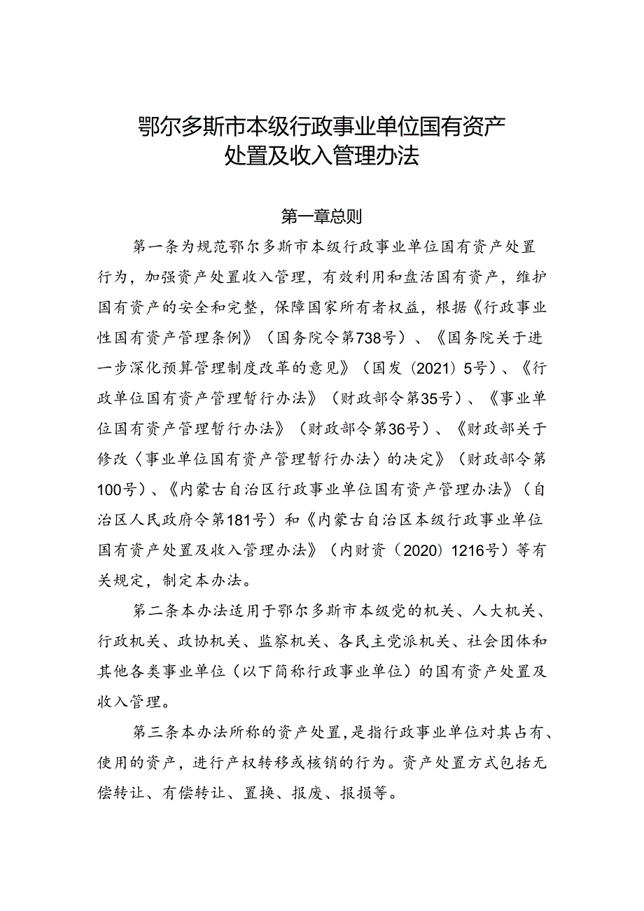 内蒙古自治区本级行政事业单位国有资产处置管理办法.docx_第1页