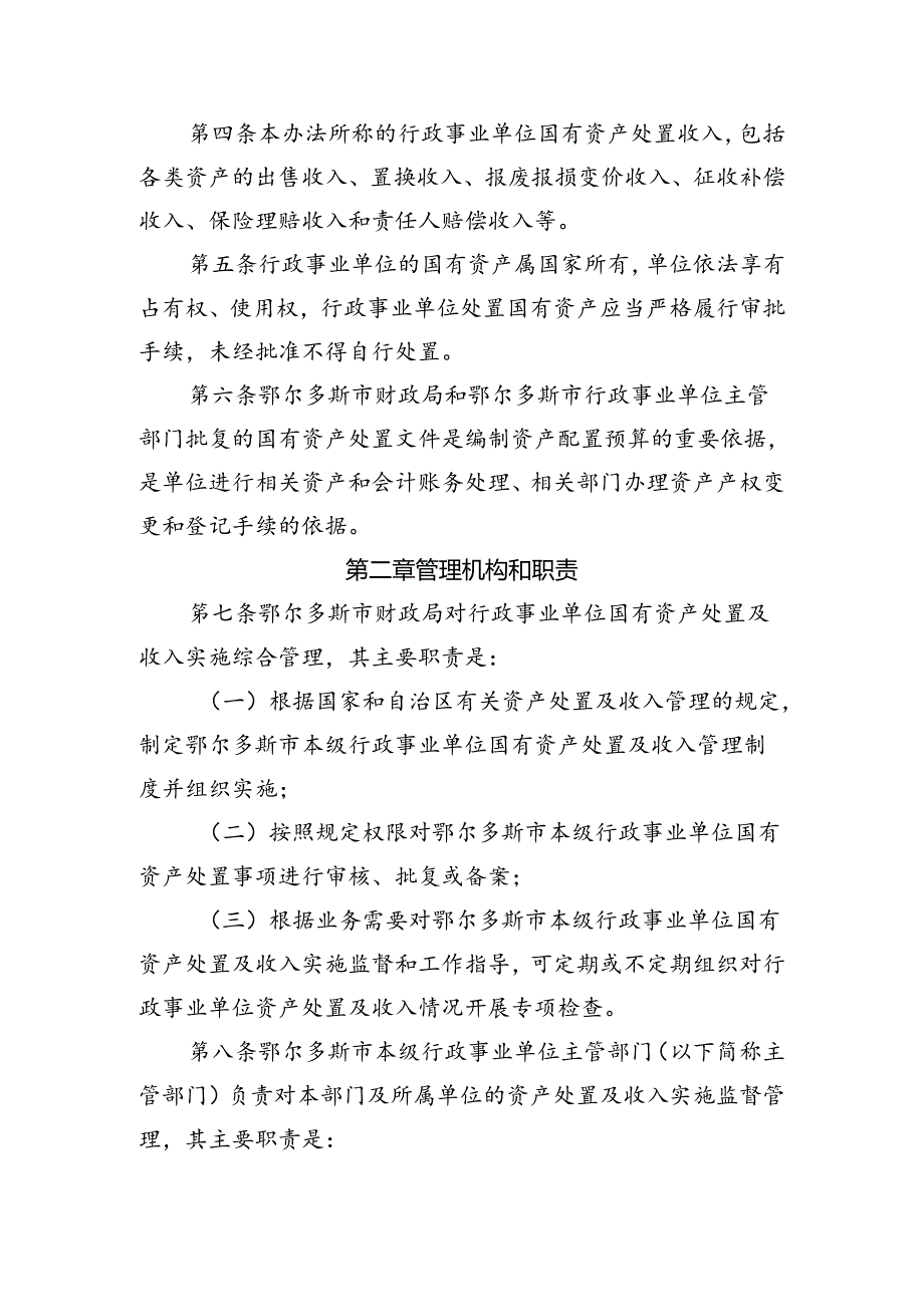 内蒙古自治区本级行政事业单位国有资产处置管理办法.docx_第2页