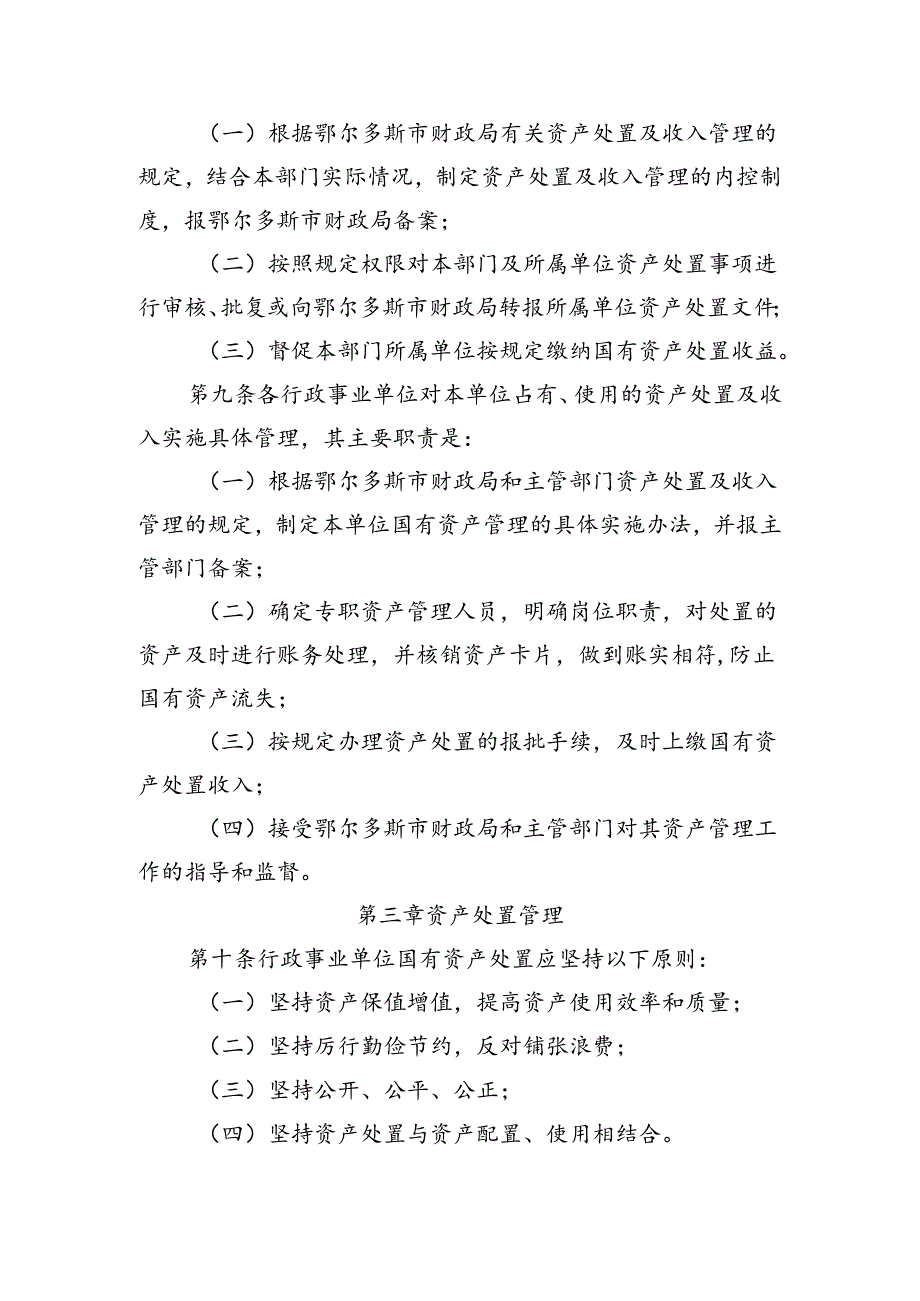 内蒙古自治区本级行政事业单位国有资产处置管理办法.docx_第3页