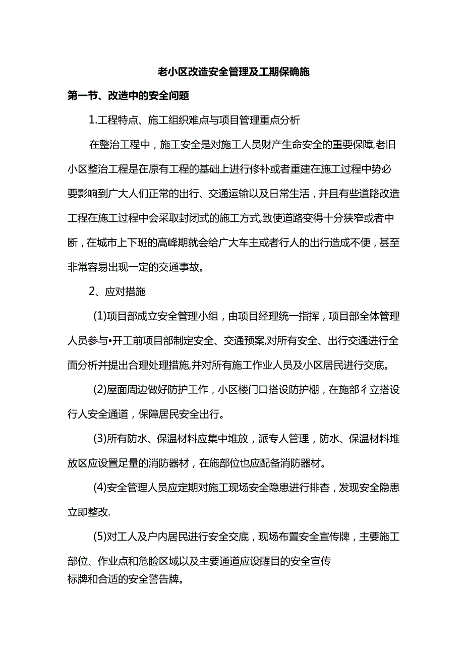 老小区改造安全管理及工期保证措施.docx_第1页