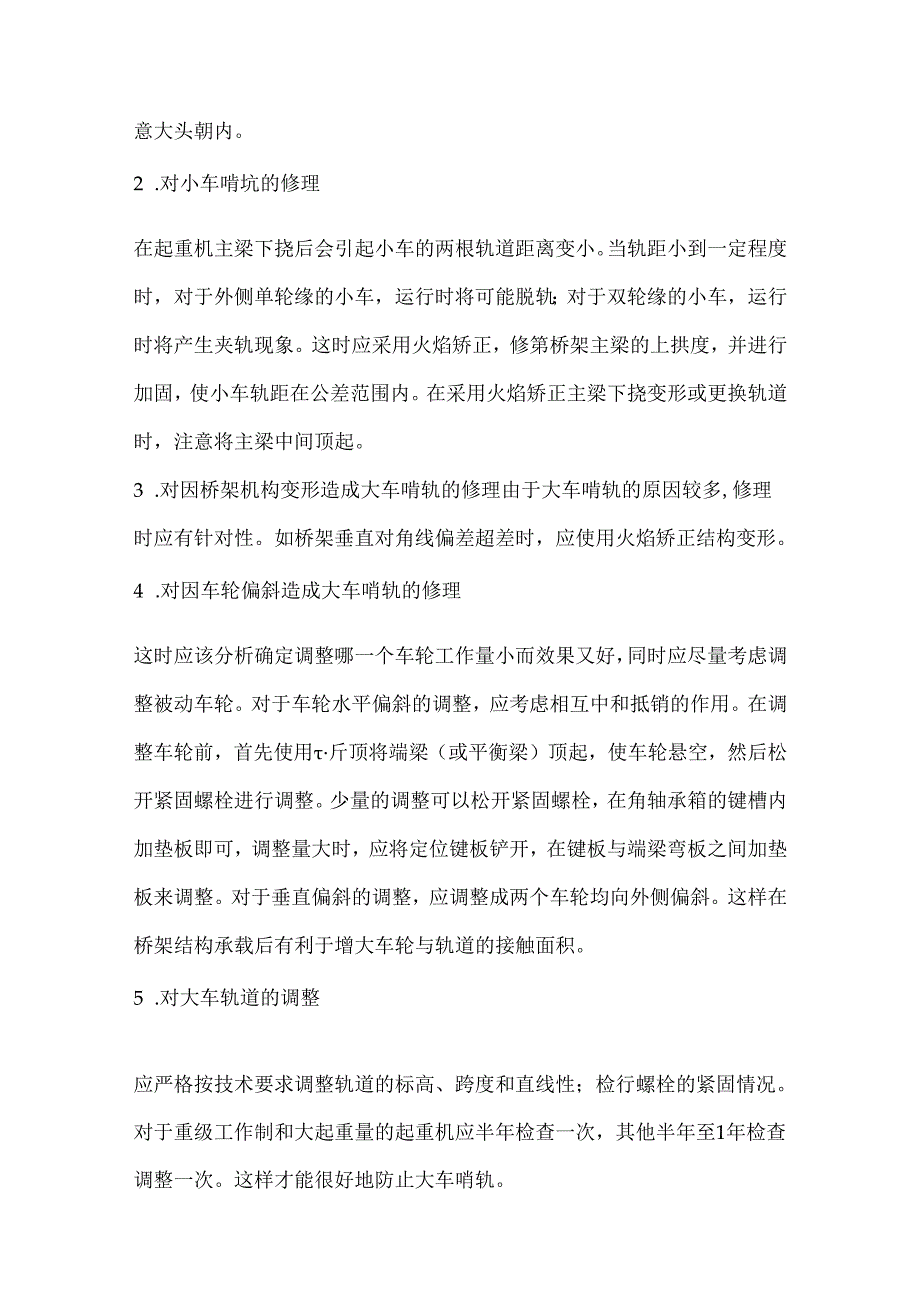 桥式起重机车轮啃轨的原因.docx_第3页