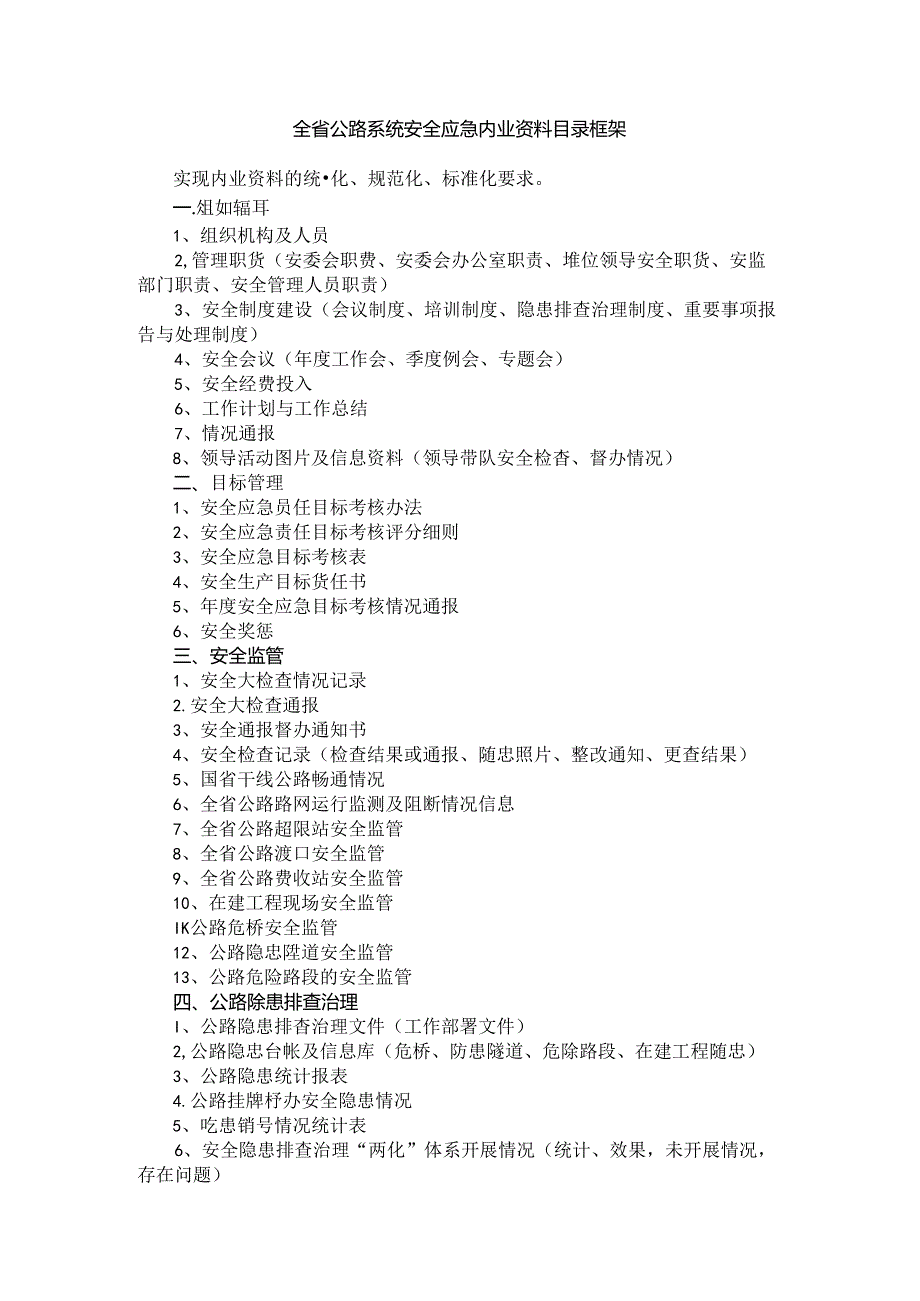 全省公路系统安全应急内业资料目录.docx_第1页