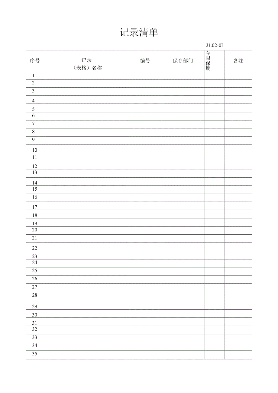 02-01记录清单.docx_第1页