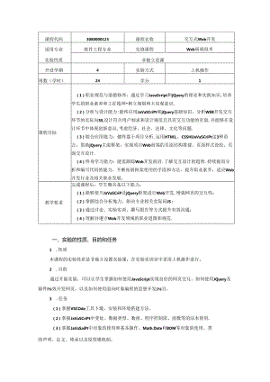 《交互式Web开发》实验教学大纲.docx