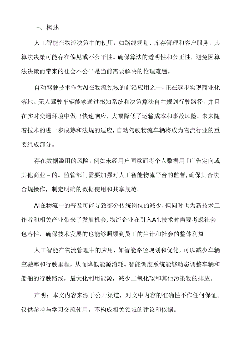 人工智能赋能物流行业概述.docx_第2页