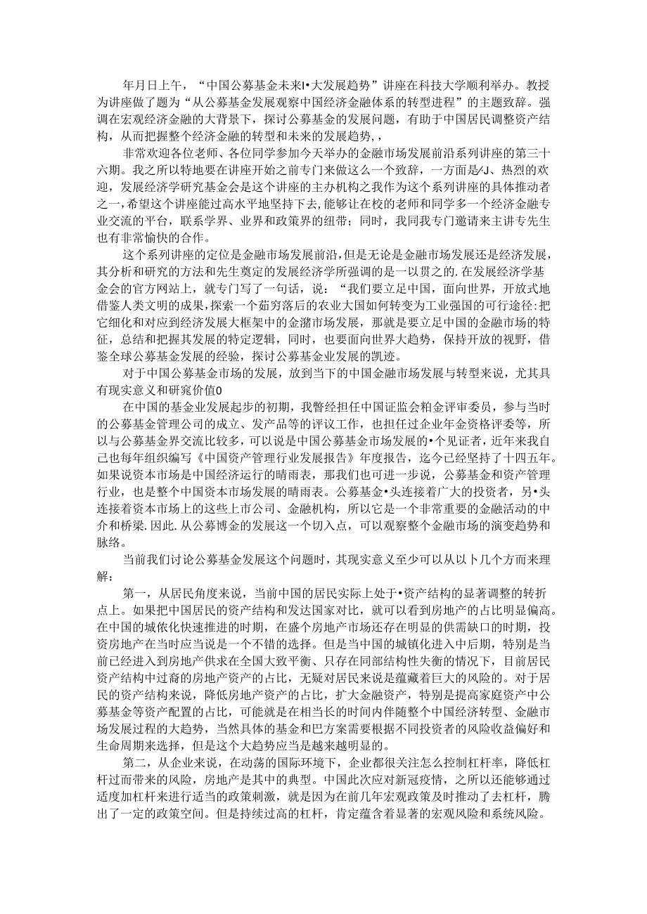 从公募基金发展观察经济金融体系的转型进程.docx_第1页