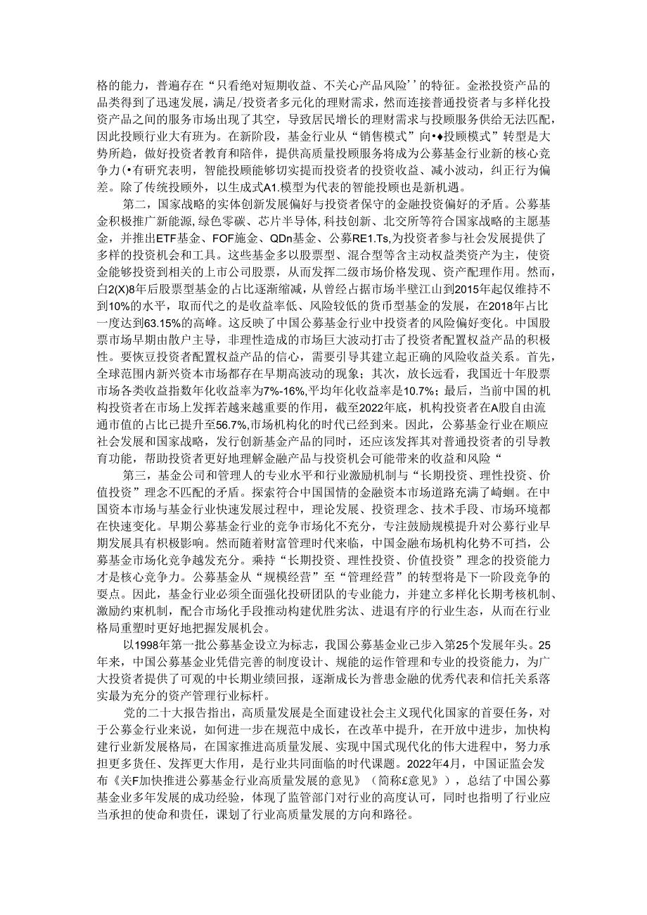 从公募基金发展观察经济金融体系的转型进程.docx_第3页