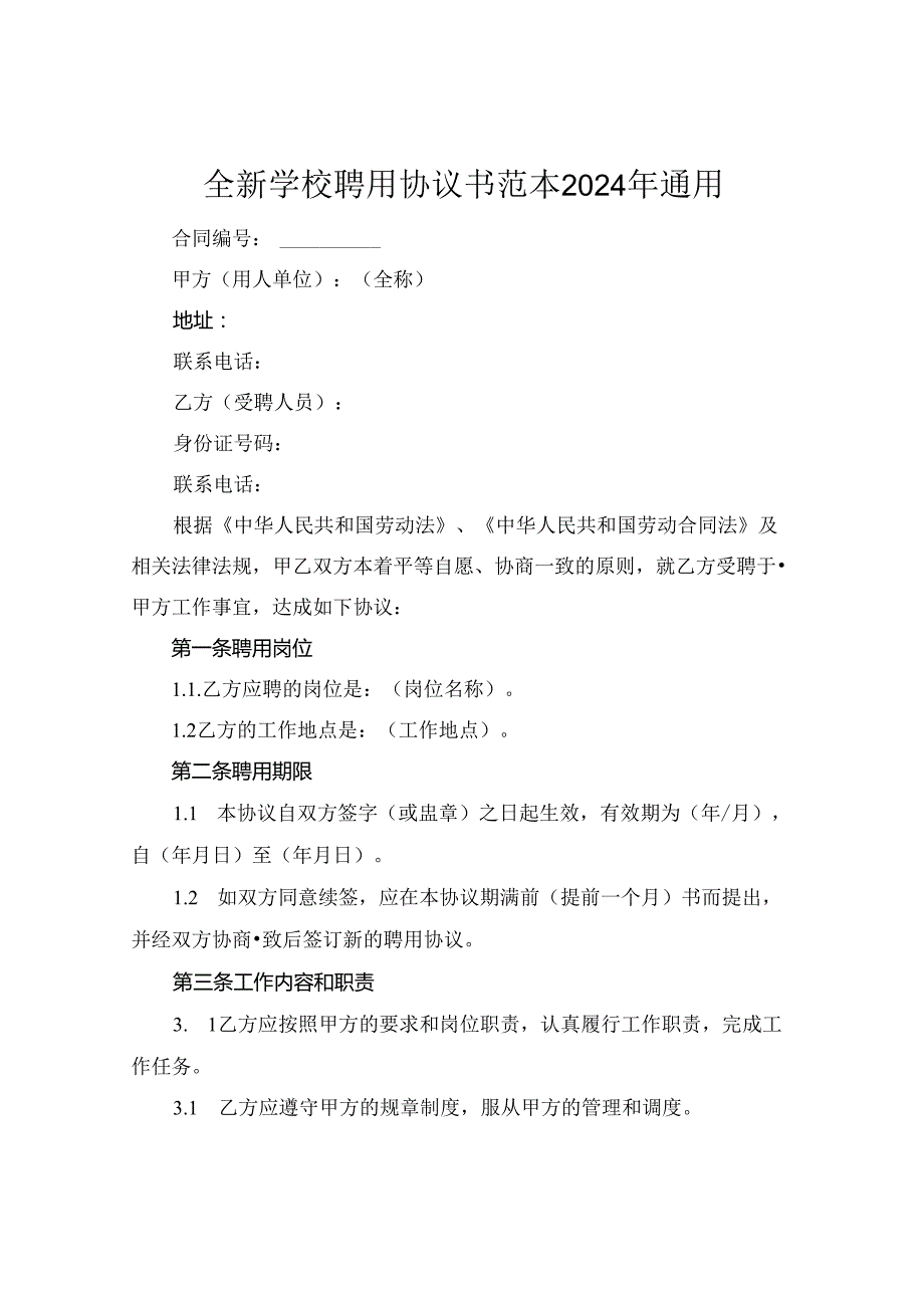 全新学校聘用协议书范本下载2024年通用.docx_第1页