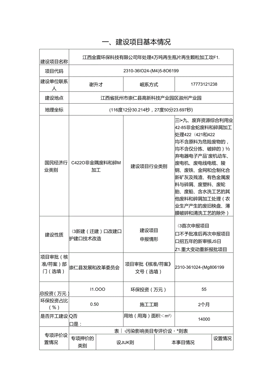 年处理4万吨再生瓶片再生颗粒加工项目环境影响评价报告书.docx_第1页