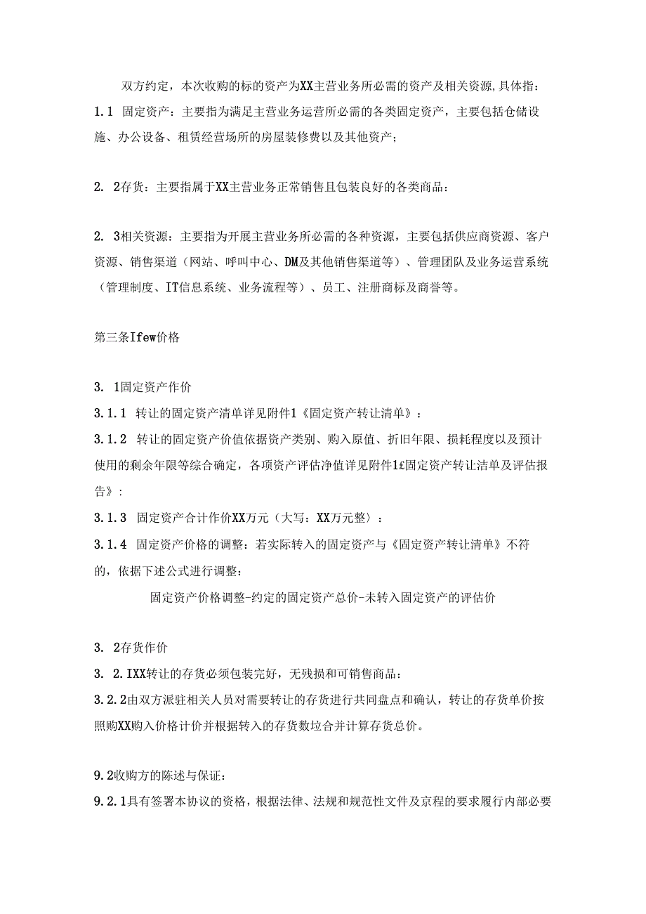 企业收购协议参考模板5份.docx_第2页