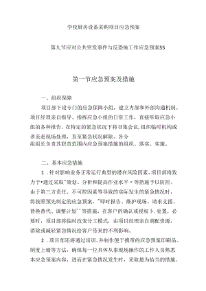 学校厨房设备采购项目应急预案.docx