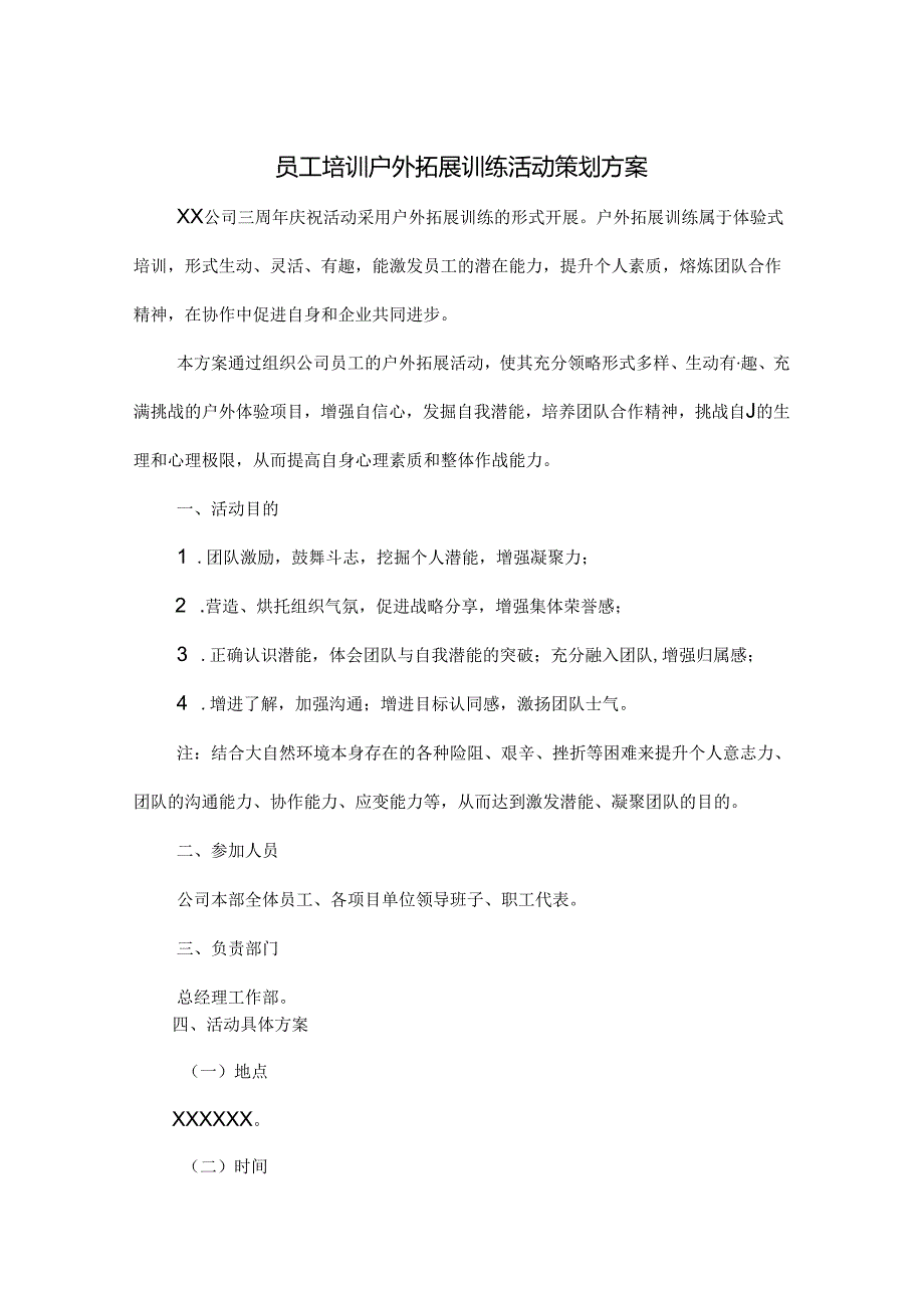 企业户外拓展活动策划书5篇.docx_第1页