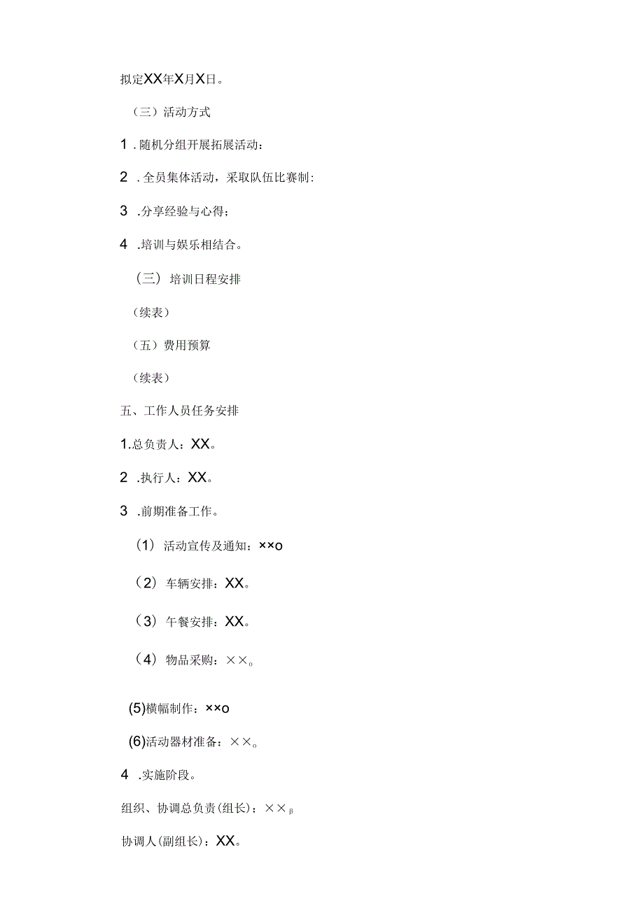 企业户外拓展活动策划书5篇.docx_第2页