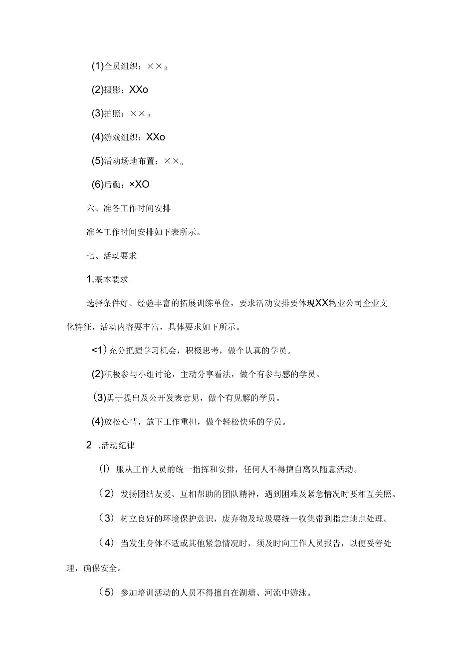 企业户外拓展活动策划书5篇.docx_第3页