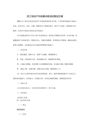 企业户外拓展活动策划书5篇.docx