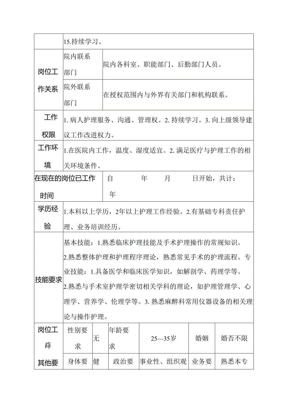 二级甲等医院麻醉科护士岗位说明书.docx_第3页