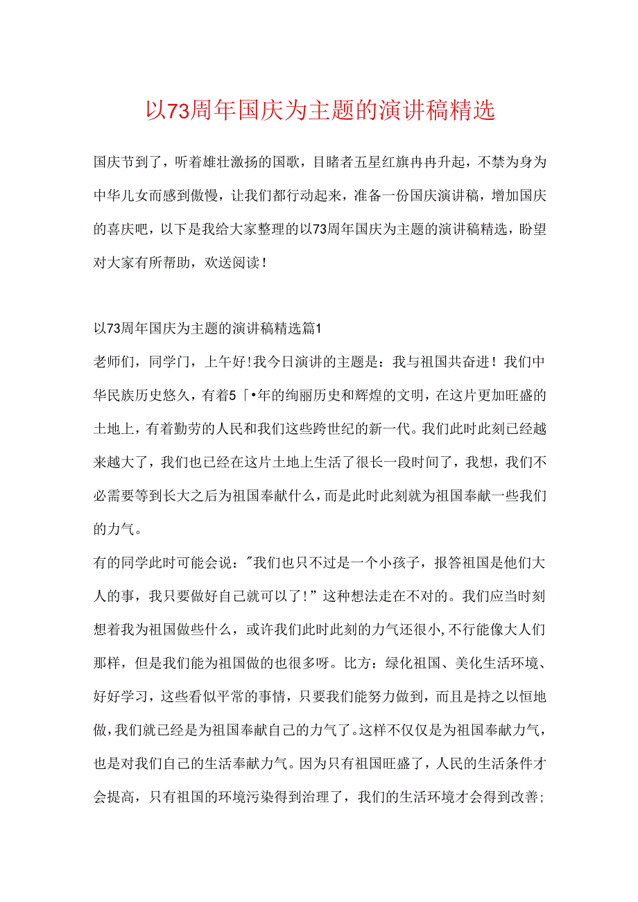 以73周年国庆为主题的演讲稿精选.docx_第1页