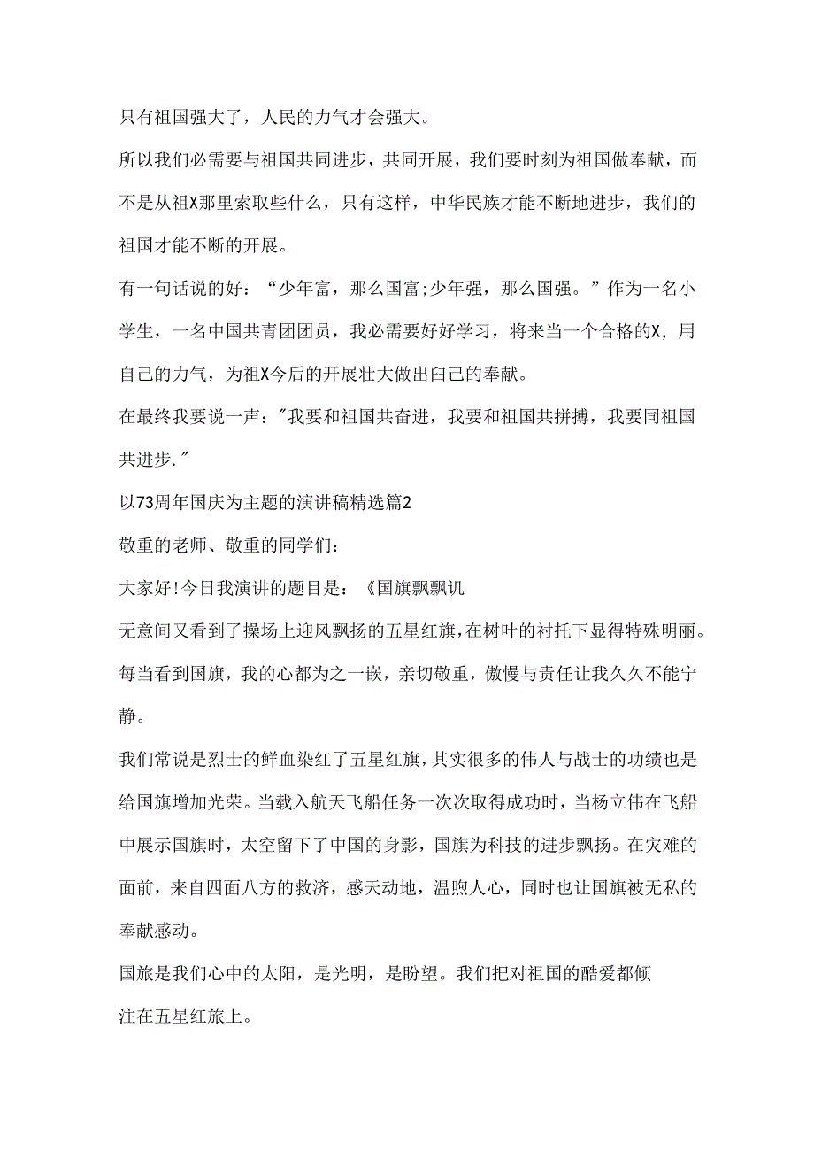 以73周年国庆为主题的演讲稿精选.docx_第2页