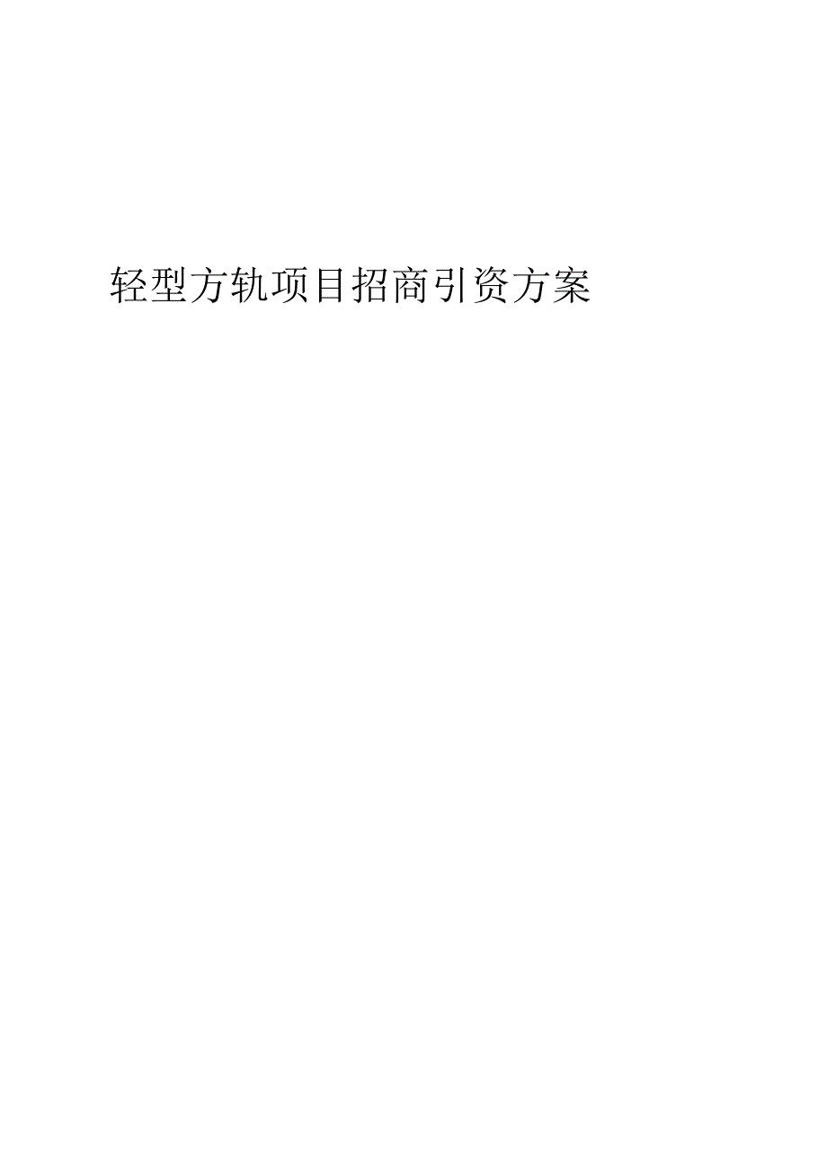 轻型方轨项目招商引资方案.docx_第1页