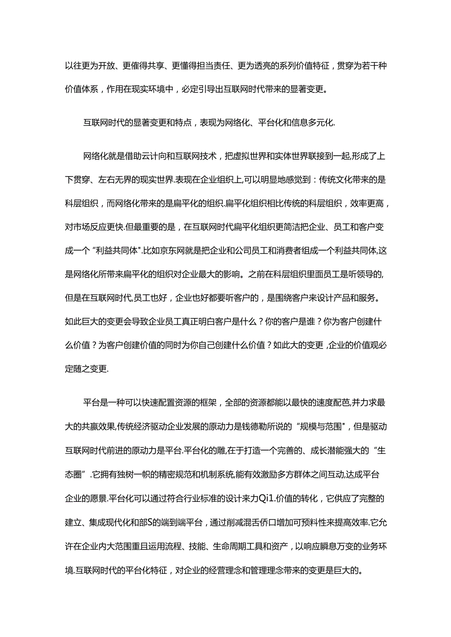 互联网时代企业文化建设的本质.docx_第2页