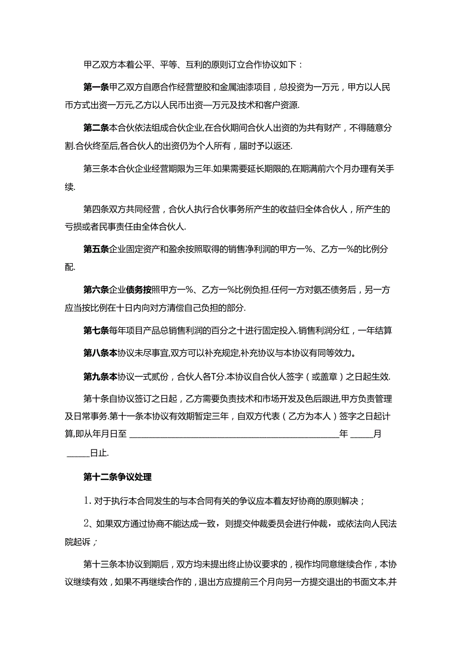 项目合作协议参考范本（5篇精选）.docx_第1页