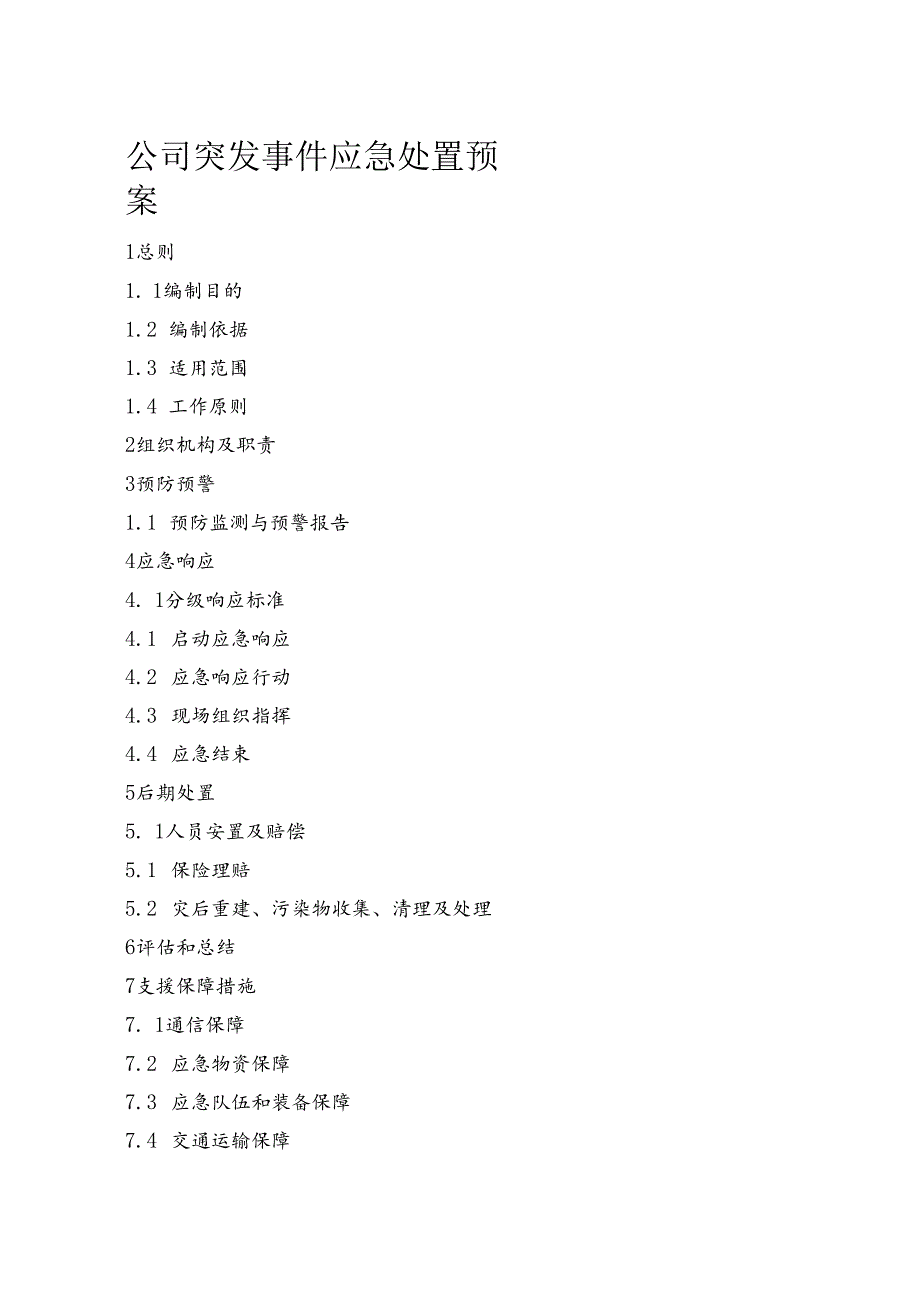 公司突发事件应急处置预案.docx_第1页