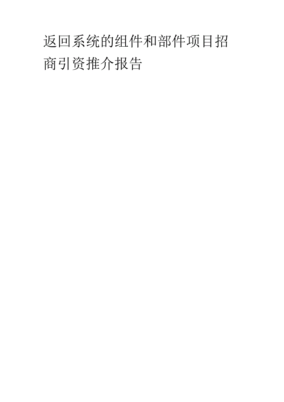 2023年返回系统的组件和部件项目招商引资推介报告.docx_第1页