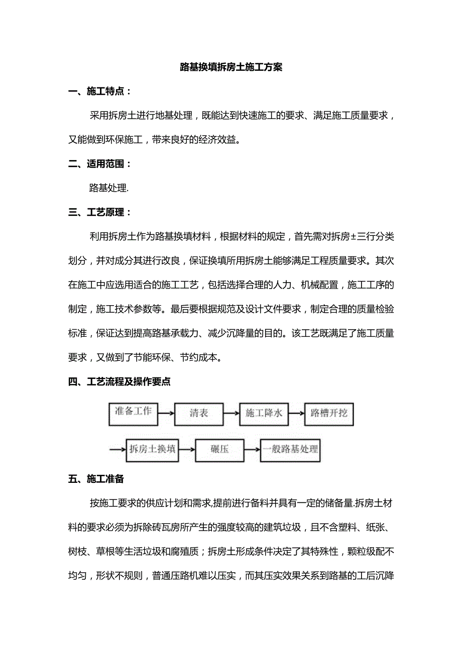 路基换填拆房土施工方案.docx_第1页