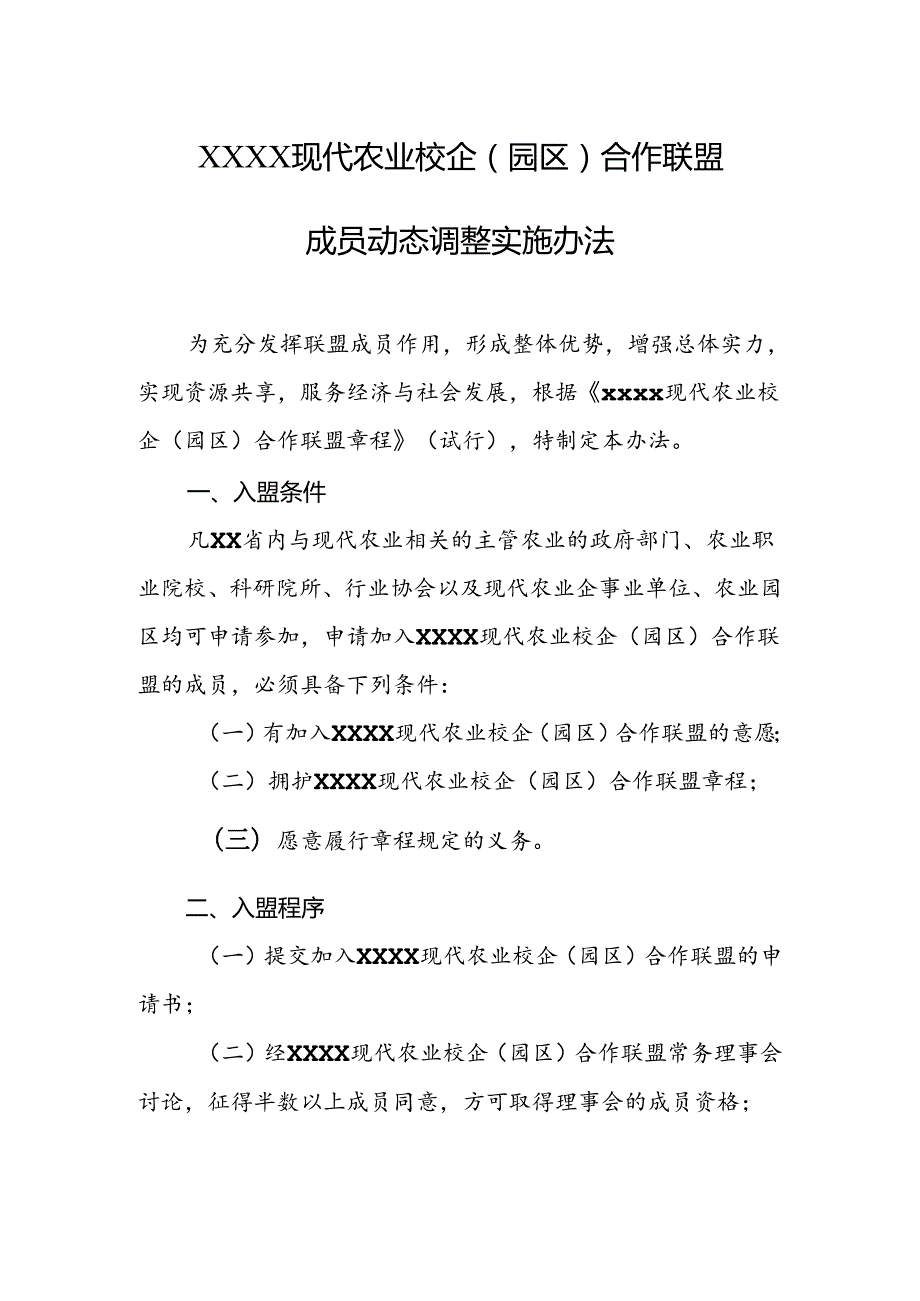 现代农业校企（园区）合作联盟成员动态调整实施办法.docx_第1页