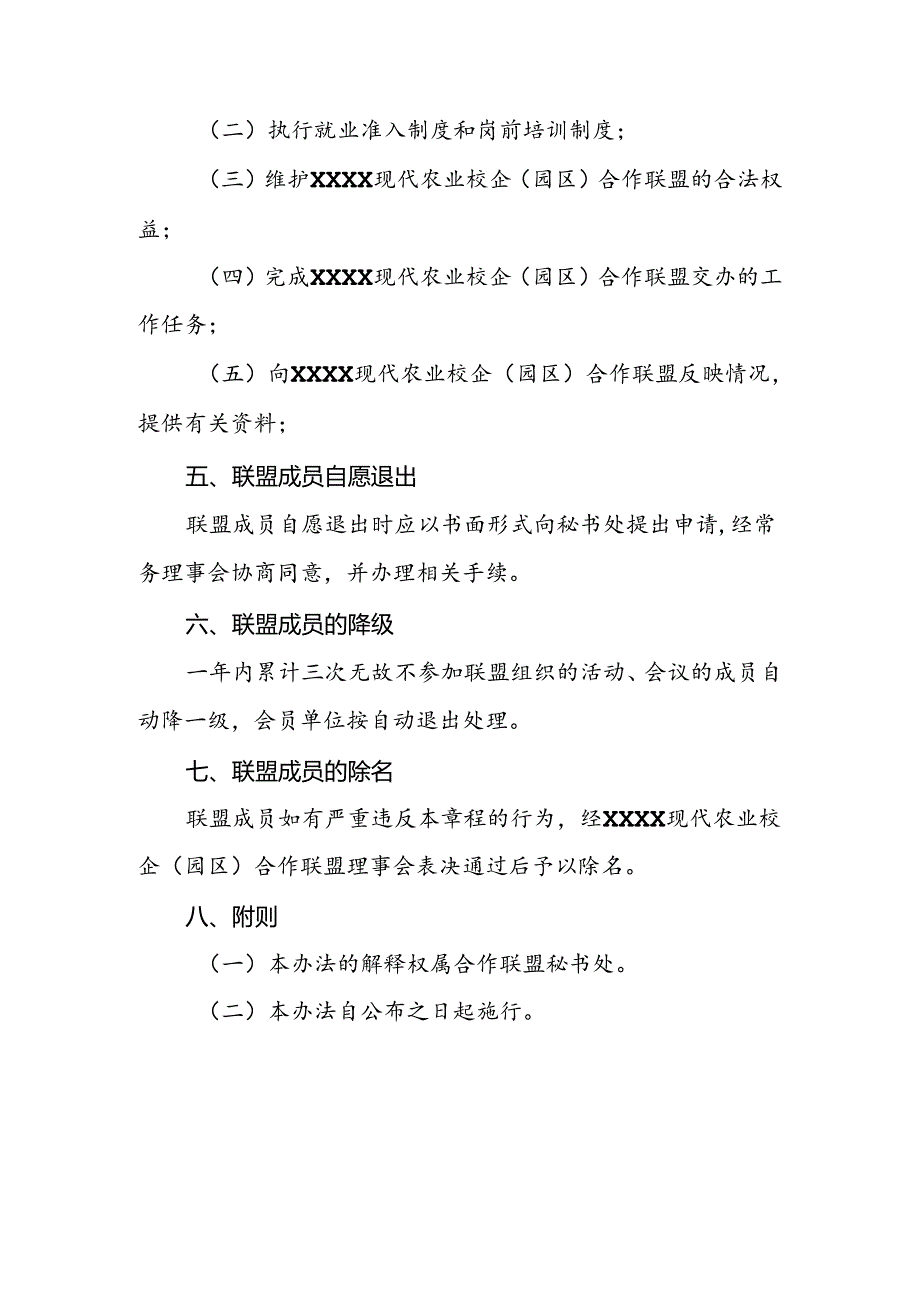 现代农业校企（园区）合作联盟成员动态调整实施办法.docx_第3页